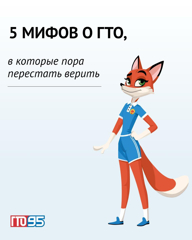 Разрушаем мифы о ГТО 😱