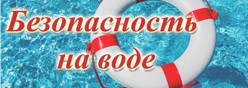 Безопасность на водных объекта