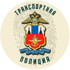 Главное управление на транспорте МВД России предупреждает...