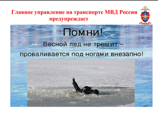 Осторожно, тонкий лед!