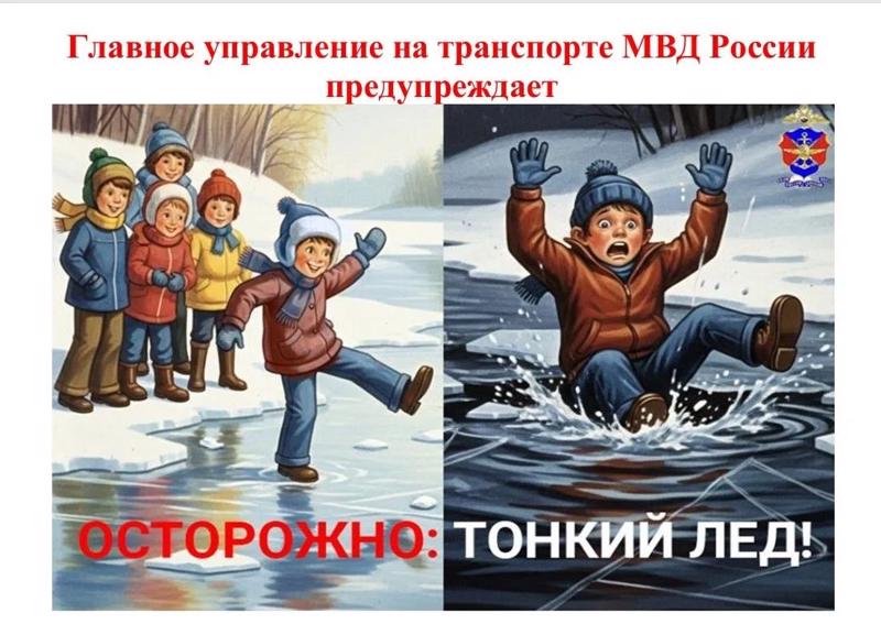 Осторожно:тонкий лёд!