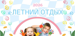 ЛЕТНИЙ ОТДЫХ