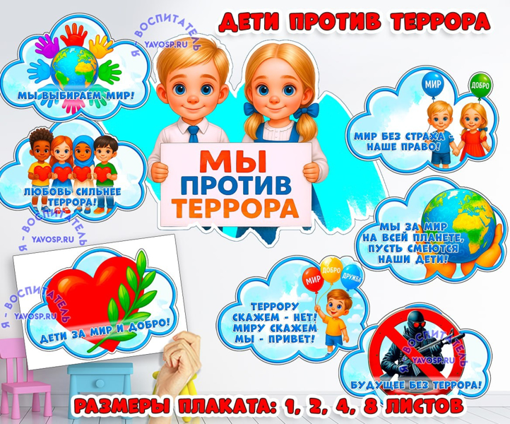 Мы против террора