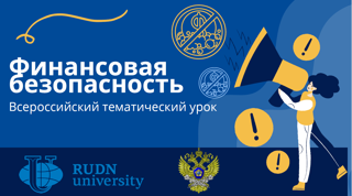 Урок «Финансовая безопасность»