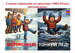 Тает лед! Будьте осторожны!