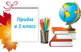 28 марта  - начало приема заявлений в 1-й класс на 2026-2027 учебный год