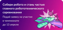 Международный чемпионат по битве роботов