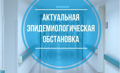 Об эпидемиологической ситуации в Мариинско- Посадского муниципального округа