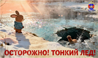 Осторожно тонкий лед!!!
