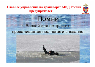 Осторожно! Тонкий лёд!