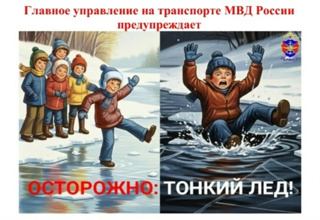 Осторожно,  тонкий лед!