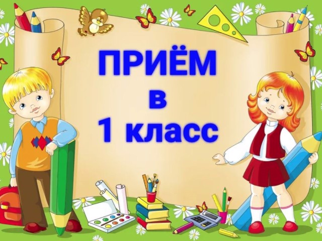 Началась приемная кампания в 1 класс