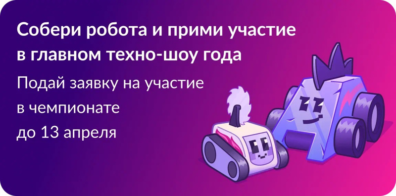 Международного чемпионата по битве роботов