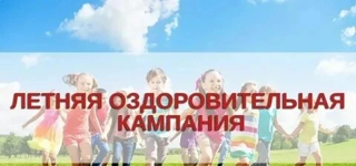 Доводим до вашего сведения важную информацию о летней оздоровительной кампании 2026 года.