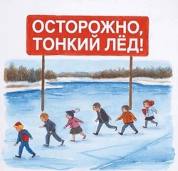 Инструктаж по безопасности: «Осторожно, тонкий лёд!»