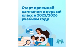 В целях организованной работы приемной кампании в 1 класс, во исполнение письма Минобразования Чувашии от 23.03.2026 г. № 03/13-3599 в субботу 28 марта будет осуществляться прием документов в 1 класс по графику с 09.00ч по 12.00ч