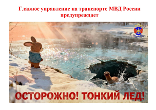 Осторожно! Тонкий лёд!