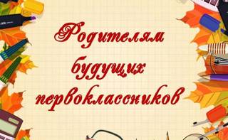 О начале приема заявлений о зачислении в 1 класс