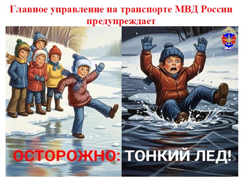 Осторожно! Тонкий лед!