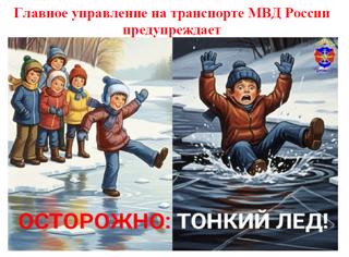 Осторожно! Тонкий лед!