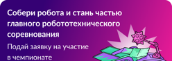 Чемпионат "Битва роботов"