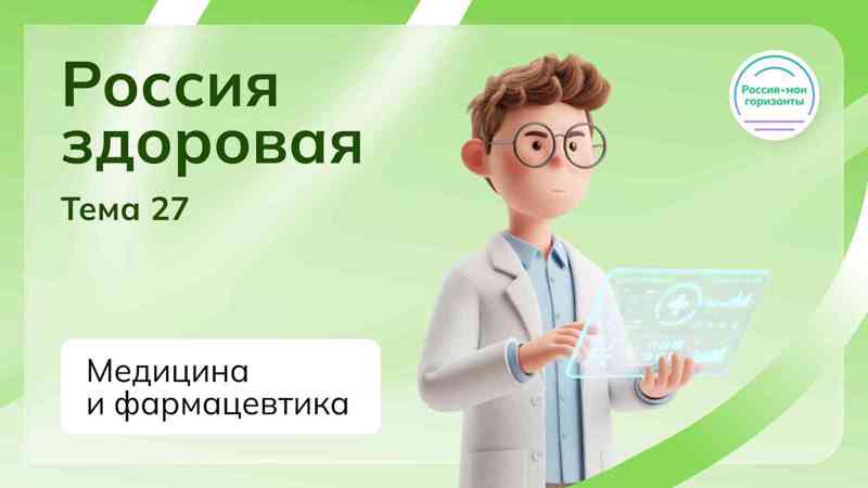 Россия здоровая: медицина и фармацевтика в России