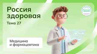 Россия здоровая: медицина и фармацевтика в России