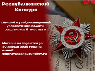 Республиканский конкурс «Лучший музей (музейная композиция), посвященный увековечению памяти защитников Отечества»