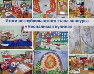 Обучающиеся образовательных организаций Ядринского муниципального округа в числе победителей республиканского этапа конкурса детско-юношеского творчества по пожарной безопасности «Неопалимая купина»