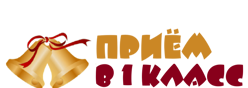 Прием в первый класс