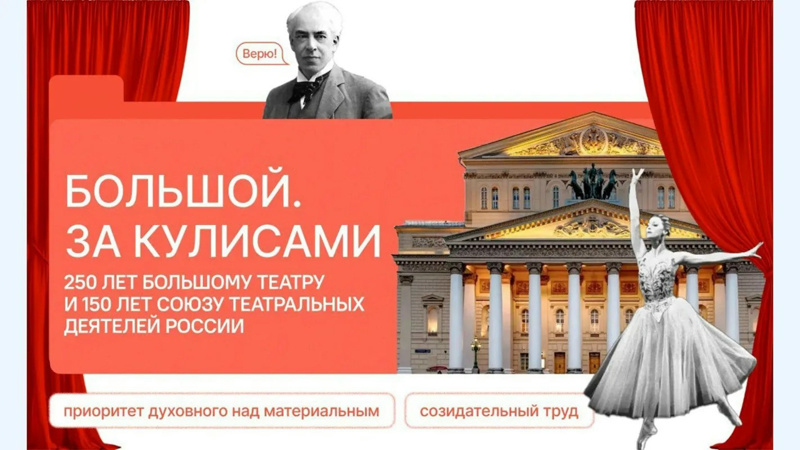 "Разговоры о важном" по теме: «Большой. За кулисами. 250 лет Большому театру и 150 лет Союзу театральных деятелей России»