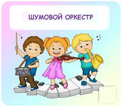 Шумовой оркестр