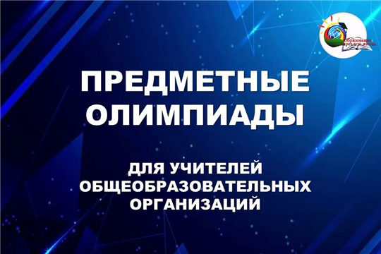 Предметные олимпиады для учителей общеобразовательных организаций