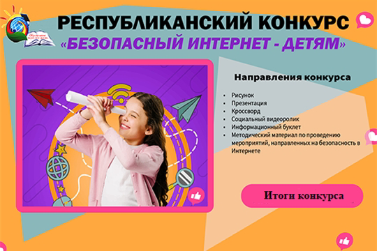 Республиканский конкурс «Безопасный Интернет – детям»