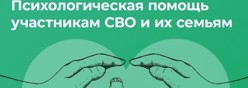 Психологическая помощь для членов семьи участников СВО