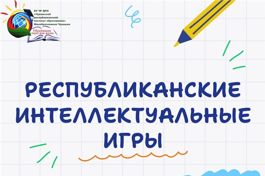 Подведены итоги XXXI Республиканских интеллектуальных игр младших школьников – 2026