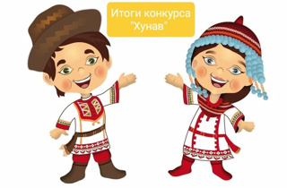 Итоги муниципального этапа республиканского конкурса "Хунав"
