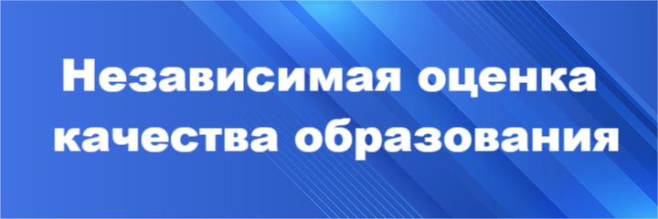 Независимая оценка качества образования