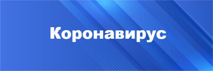 Профилактика коронавируса