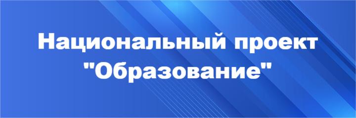 Национальный проект «Образование»