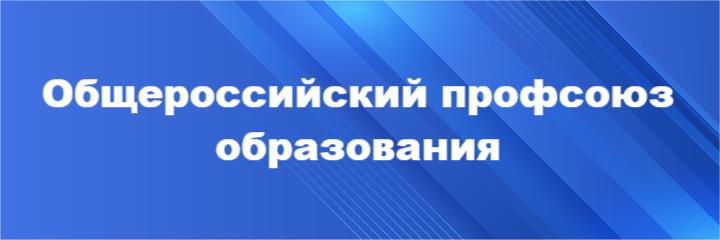 Профсоюзная организация работников образования