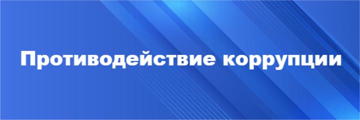 Противодействие коррупции