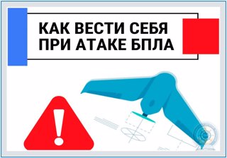 Действия населения при получении СМС-сообщения об атаке БПЛА