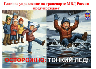 Осторожно: тонкий лед!