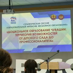 Стратегическая сессия "Образовательный интенсив: Бесшовное образование"