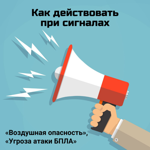 ИНСТРУКЦИЯ  по действиям при получении сигнала «РАКЕТНАЯ ОПАСНОСТЬ»  и/или «АВИАЦИОННАЯ ОПАСНОСТЬ»