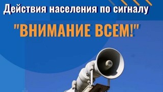Сигнал сирены. Что делать?