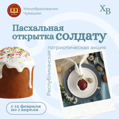 Акция «Пасхальная открытка участнику СВО»
