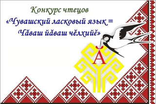 Конкурс чтецов, посвященный Дню чувашского языка