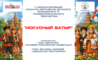 V Международный конкурс-фестиваль детского, юношеского и профессионального творчества «Искусный Батыр»